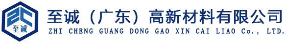 至诚(广东)高新材料有限公司
