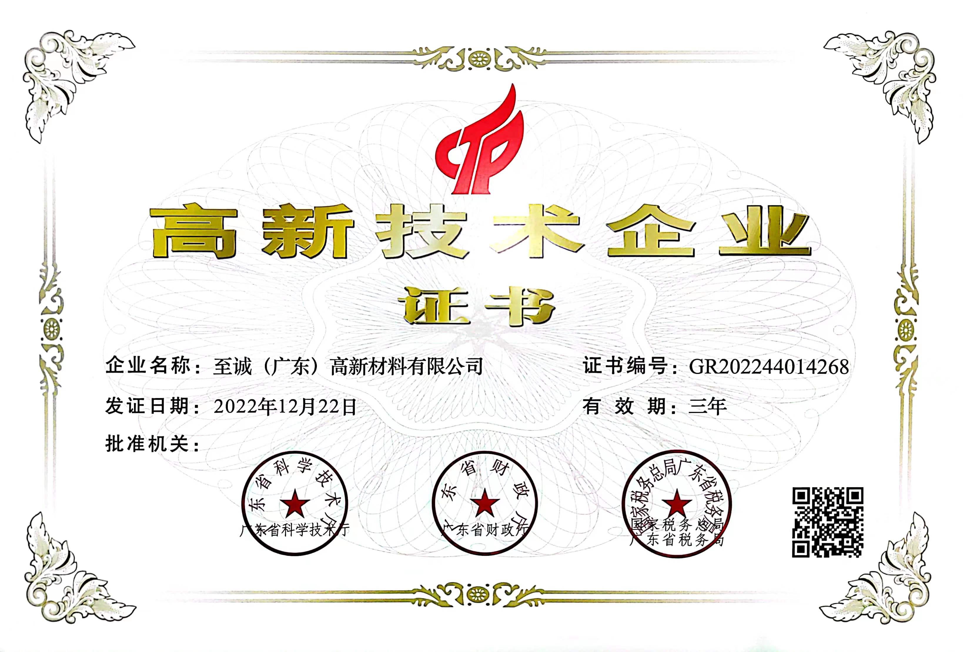 高新技术企业证书